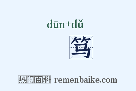 惇笃是什么意思的图片